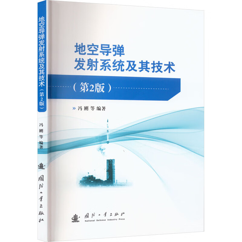 地空导弹发射系统及其技术(第2版) 图书