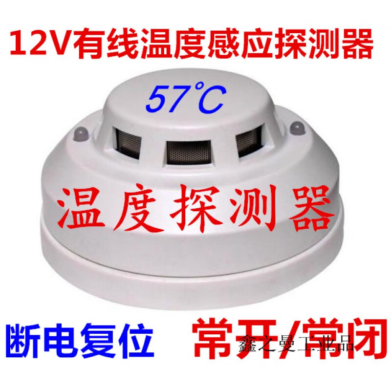 房24v有线温感12v常开常闭型温度感应探测器57度感温 dc12v温度报警器