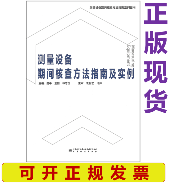 【正版现货】测量设备期间核查方法指南及实例 安平 王阳 林志国 主编
