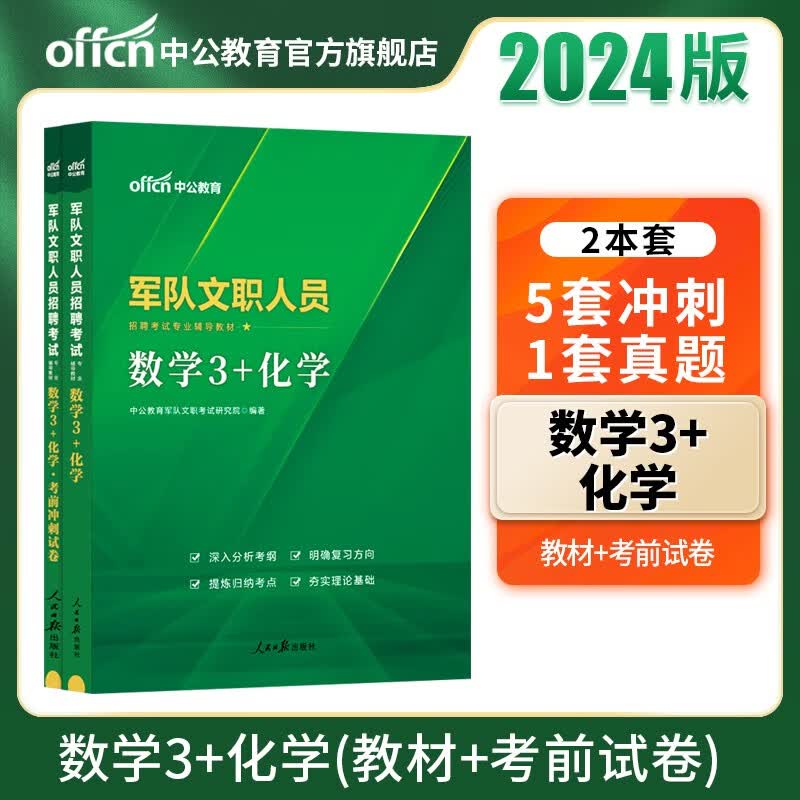 中公军队文职中公教育2024军队文职人员招聘考试用书部队文职教材试卷：数学3+化学（教材+考前冲刺）2本套