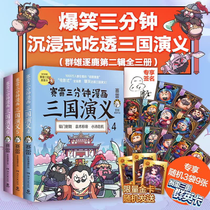 【现货随机赠签名】赛雷三分钟漫画三国演义456三册套装 爆笑全彩漫画还原三国演义中小学生历史课外读物