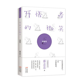 开悟者的微笑:《禅》解密【正版图书】