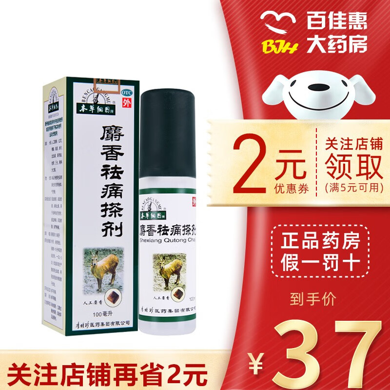 本草纲目 麝香祛痛搽剂100ml 1盒装【关注店铺再省2$】