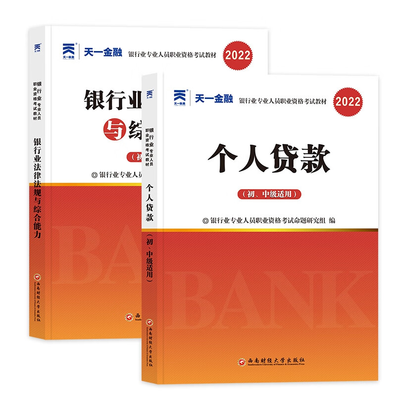 天一2022银行从业教材套装法律法规+个人贷款（共2本）