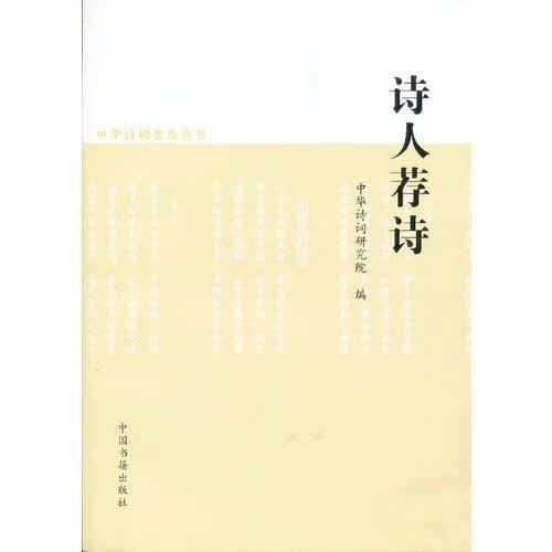 诗人荐诗【正版好书】