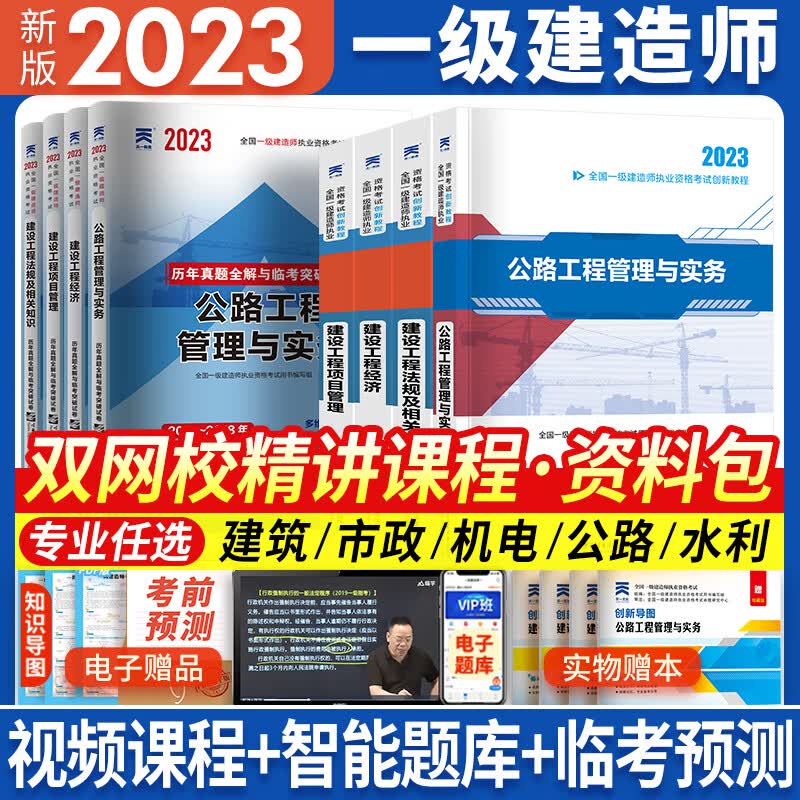 新版2023一级建造师2023教材历年真题试卷一建教材2023建筑市政机电水利公路专业2023年版教材历年真题试卷全套自选 公路专业：4教材+4试卷（赠视频题库学习包）