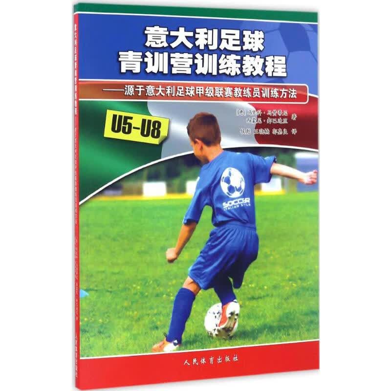 意大利足球青训营训练教程U5-U8 (意)马里科·马赞蒂尼(Mirko Mazzntini),(英)西蒙尼·邦巴迪里(Simone Bombardieri) ;侯彪,王晓楠,郭嘉良 译 书籍