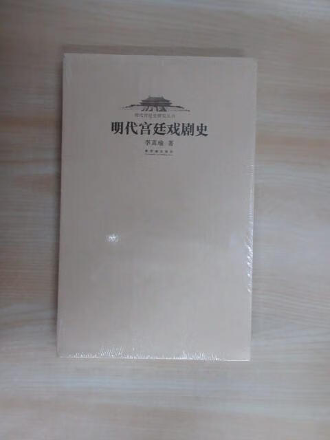保证正版 可开发票！！明代宫廷戏剧史   塑封未翻阅