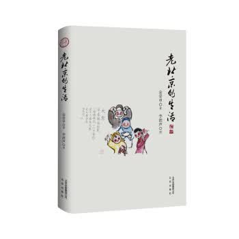老北京的生活 金受申 北京出版社
