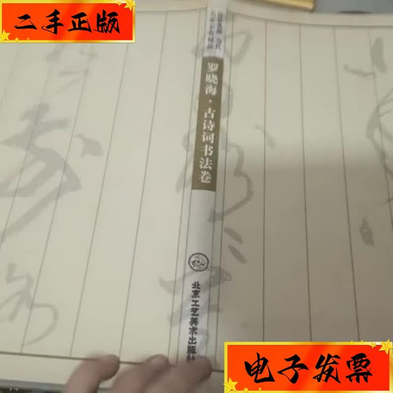 【二手九成新】罗晓海 古诗词书法卷 北京工艺美术出版社