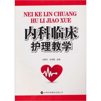 内科临床护理教学【正版图书，放心购买】