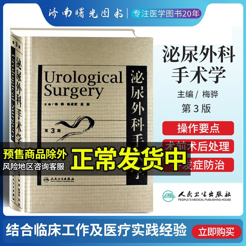 泌尿外科手术学 第三版3泌尿男生殖系开放性手术泌尿系腔内及腹腔镜