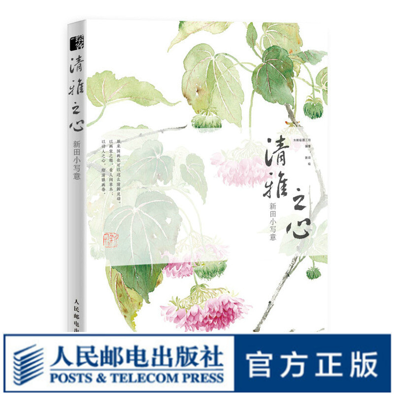 清雅之心 新田小写意 花鸟国画基础教程写意梅兰竹菊虫鸟水墨国画技法入门零基础教程书籍古风传统