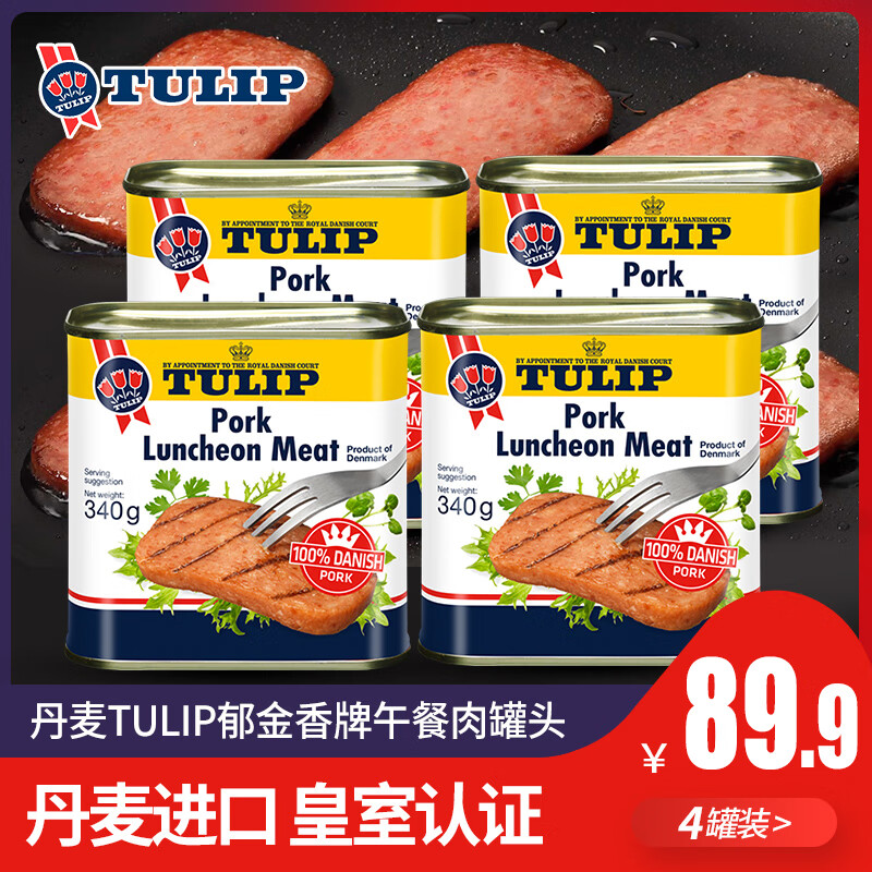 郁金香（TULIP）丹麦进口猪肉午餐肉罐头 即食类香肠户外火腿露营肉罐头方便食品 午餐肉 340g*4罐