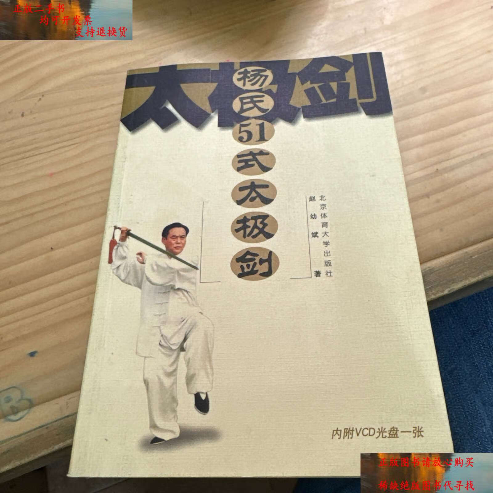 【二手9成新】杨氏51式太极剑 /赵幼斌 北京体育大学