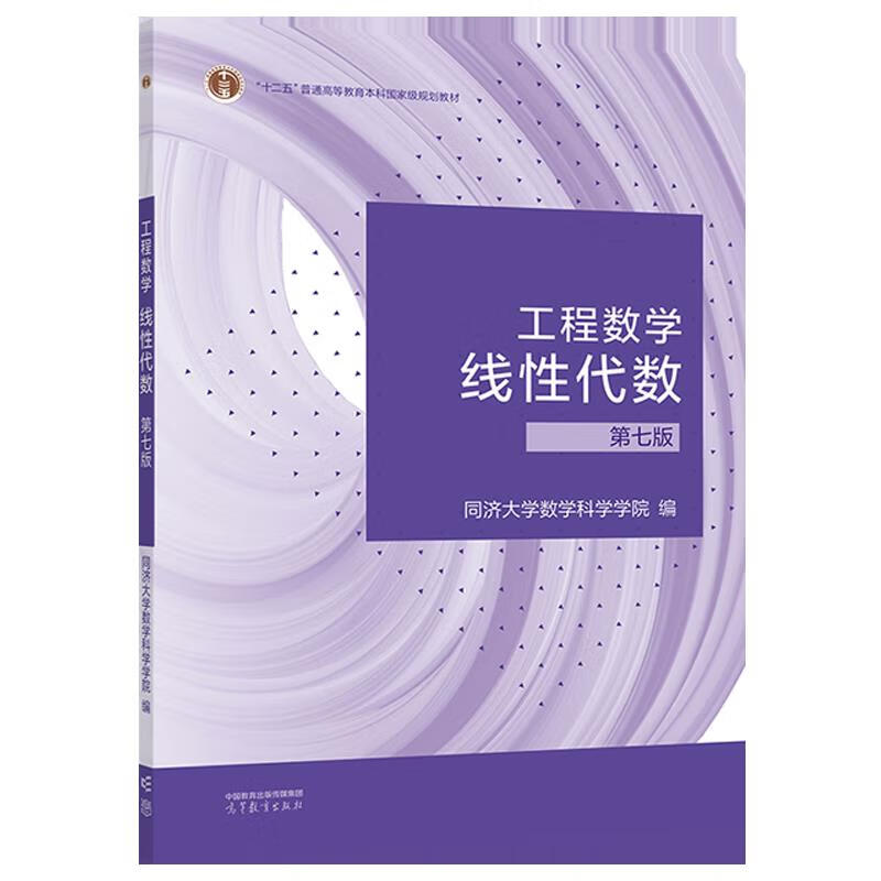 工程数学  线性代数  第七版 同济大学数学科学学院 工程数学  线性