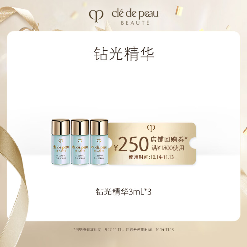肌肤之钥（CPB）【会员专享】钻光精华3mL*3
