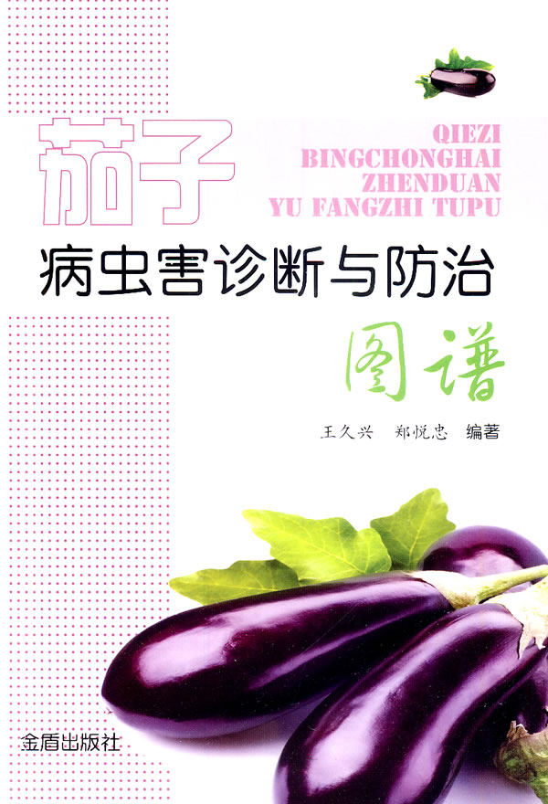 茄子病虫害诊断与防治图谱