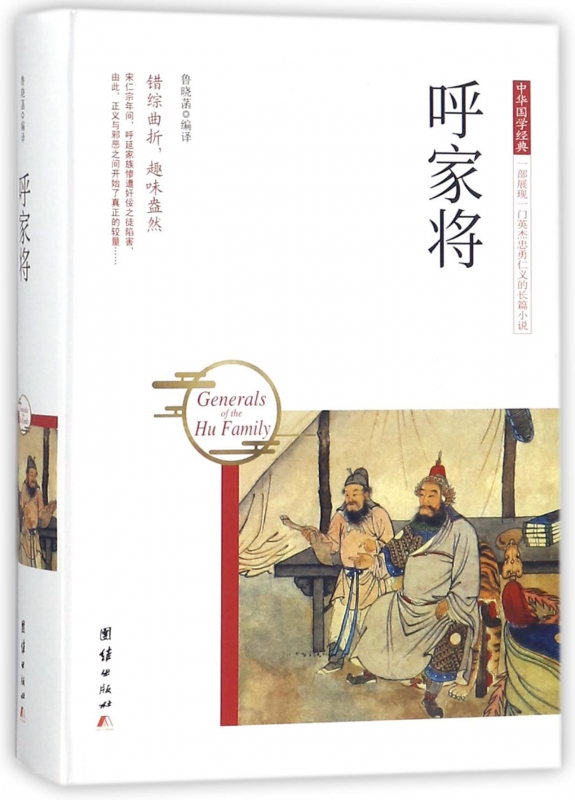呼家将(精)/中华国学经典