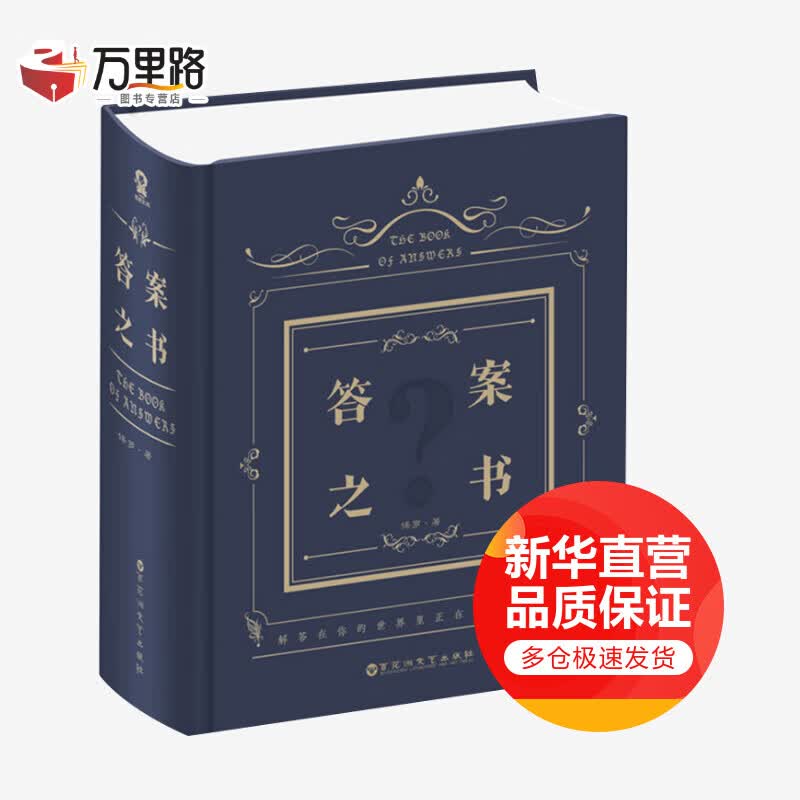答案之书