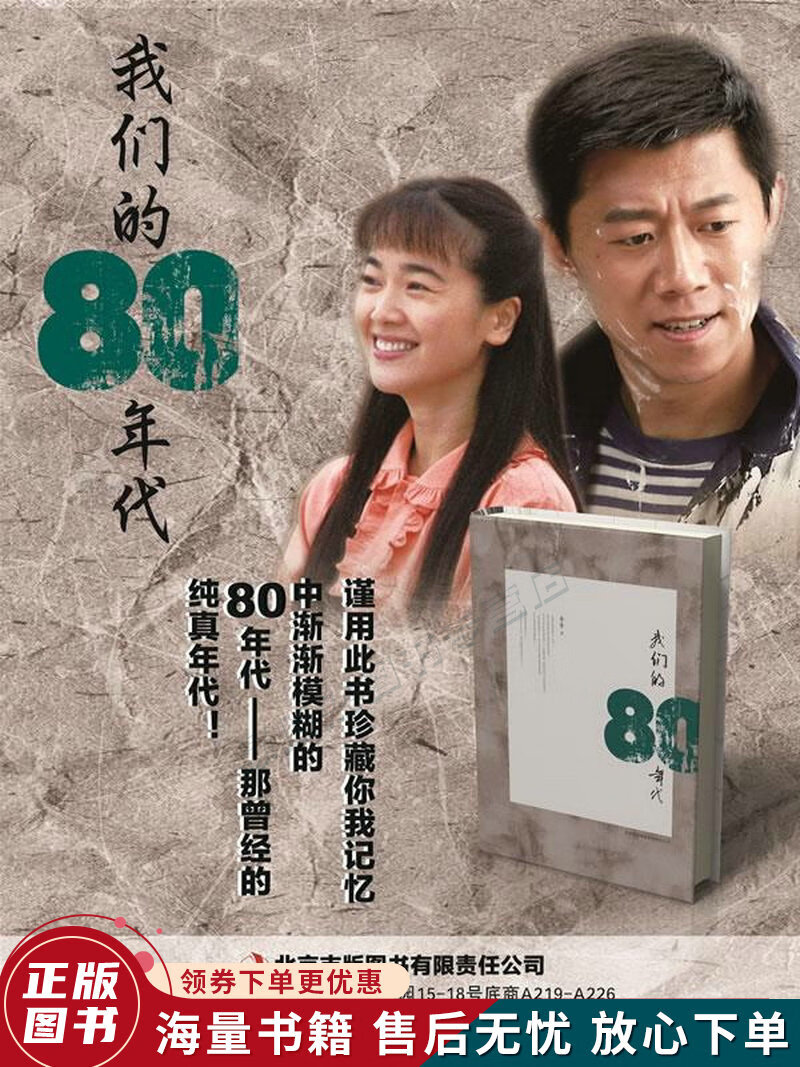 我们的80年代