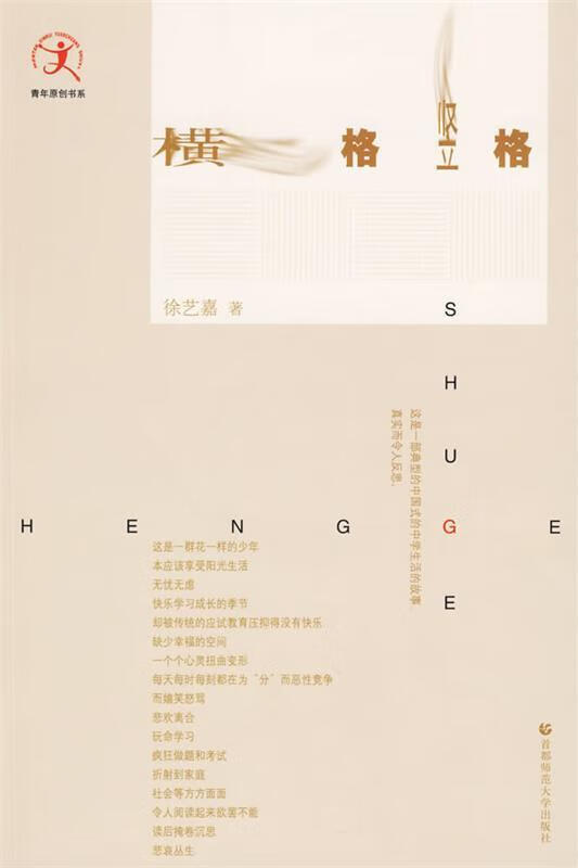 横格竖格 徐艺嘉 著 978781119