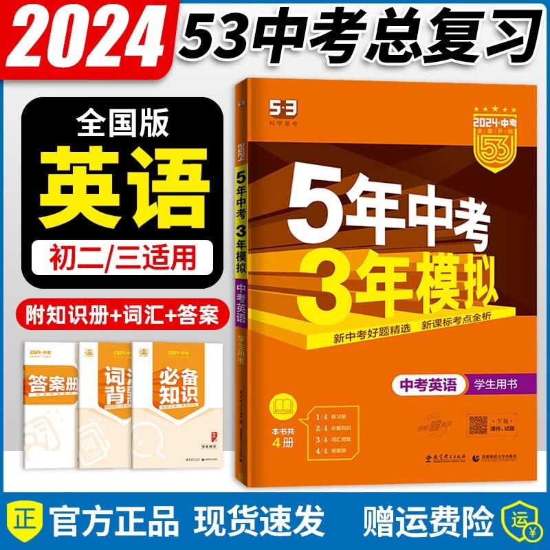 【自选】2024新版五年中考三年模拟五三中考必刷题全国版5年中考3年模拟初三总复习真题练习册 【中考】英语