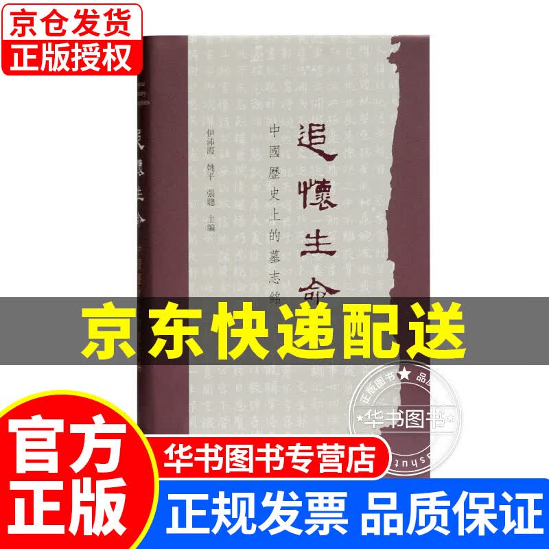 追怀生命：中国历史上的墓志铭 正版