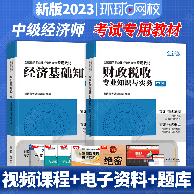 环球网校 中级经济师2023教材 中级经