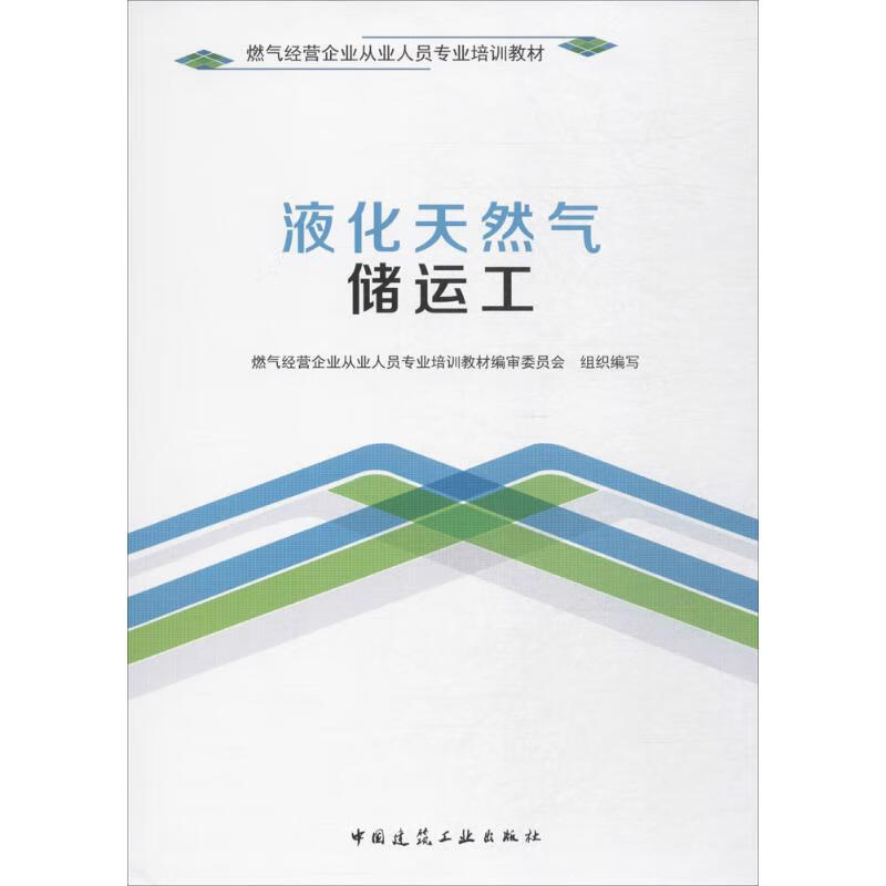 液化天然气储运工