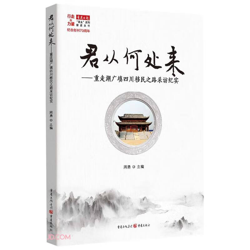 君从何处来(重走湖广填四川移民之路采访纪