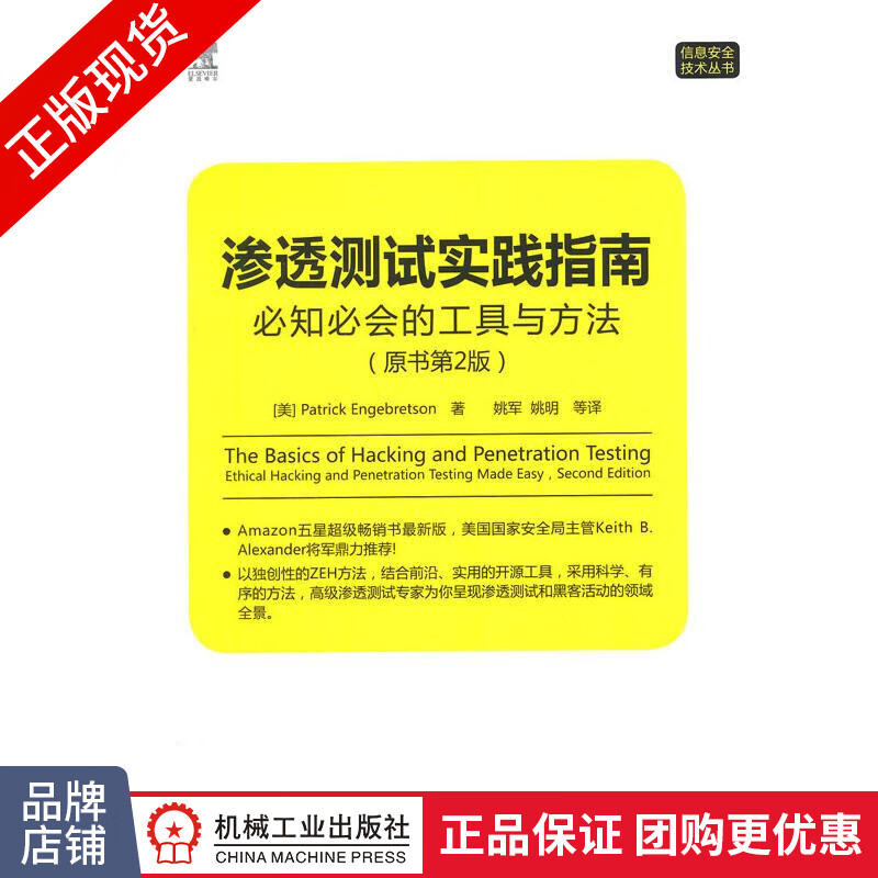 现货正版 渗透测试实践指南：必知必会的工具与方法(原书第2版) [图书]计算机信息安|3770442