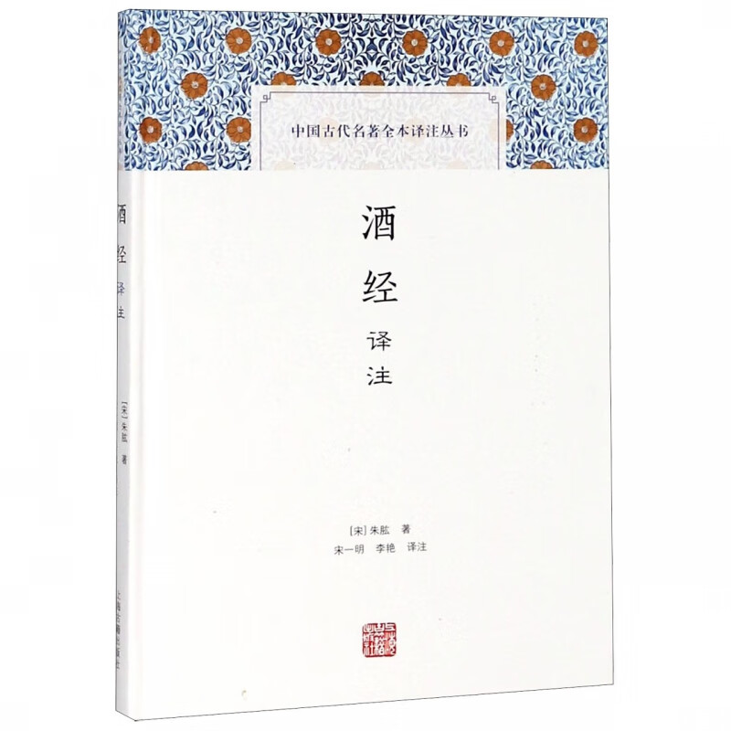 酒经译注(精)/中国古代名著全本译注丛书