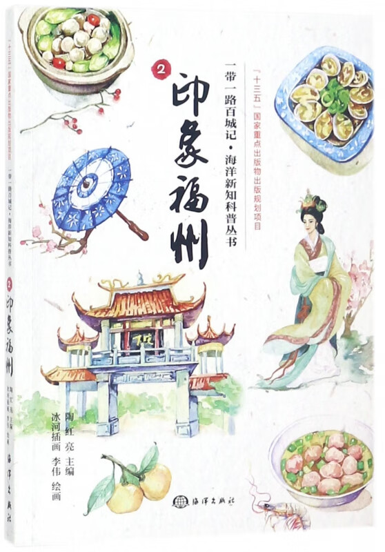 印象福州/百城记海洋新知科普丛书