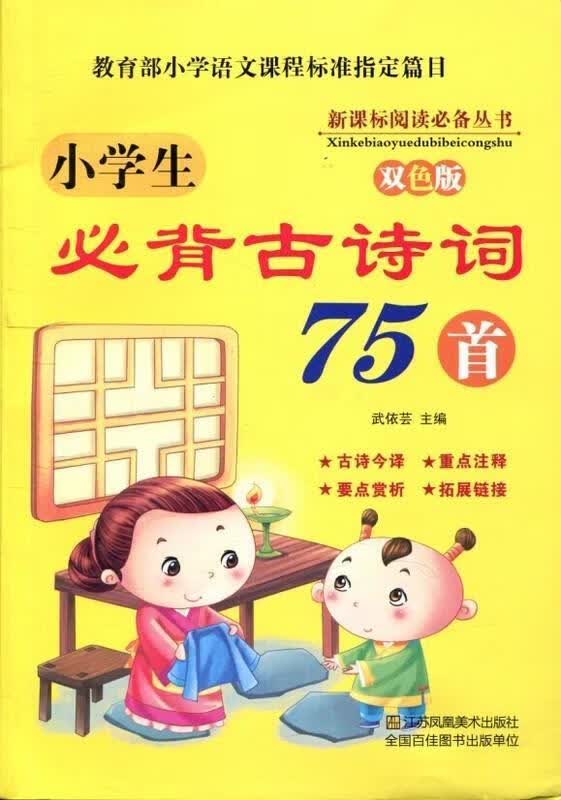 小学生必背古诗词75首【正版书】