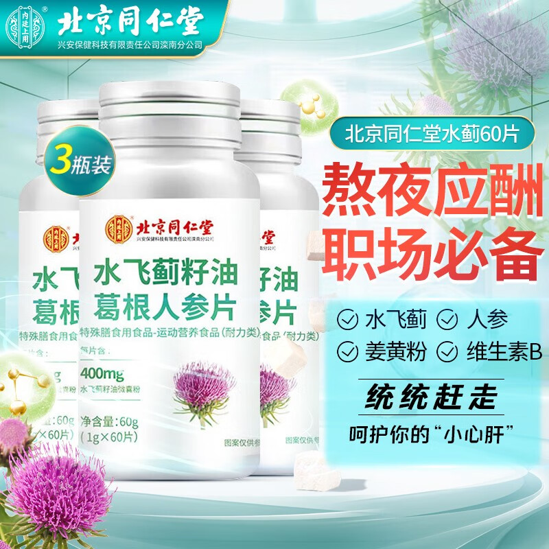 北京同仁堂水飞蓟片搭配 护肝片 奶蓟草护肝片 水飞蓟护肝片 养肝护肝解药酒前护肝片喝酒熬夜护肝保健品 护肝片 实发3瓶【60片/瓶】