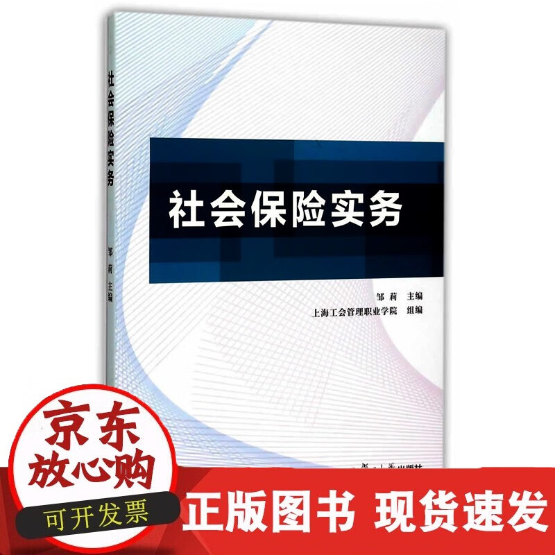 社会保险实务 邹莉 复旦大学