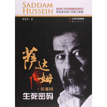 萨达姆 侯赛因生死密码【正版书籍】