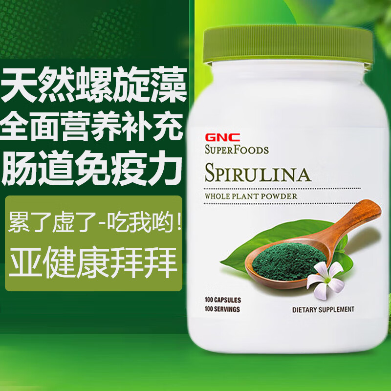 健安喜gnc 天然螺旋藻胶囊spirulina成人中老年人增强免疫力 抵抗力