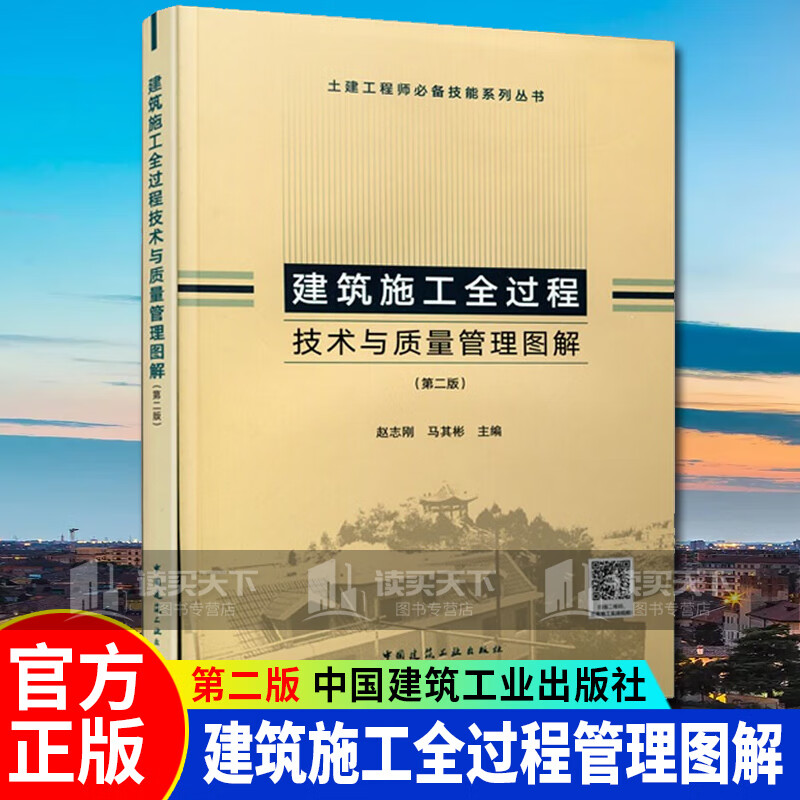 建筑施工全过程技术与质量管理图解（第二版）/土建工程师技能系列丛书/赵志刚主编/中国建筑工业出版社k