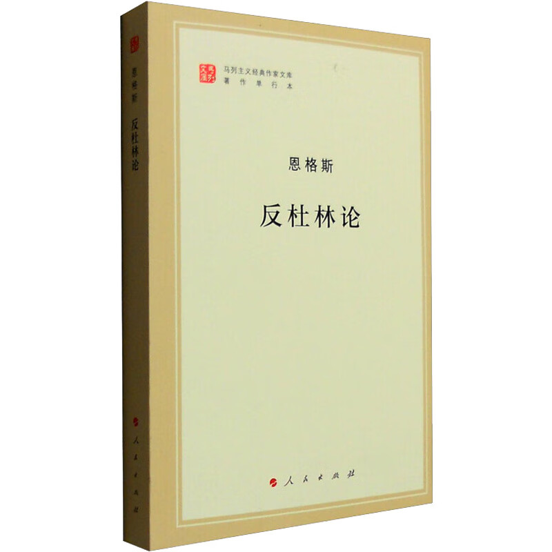 反杜林论 图书