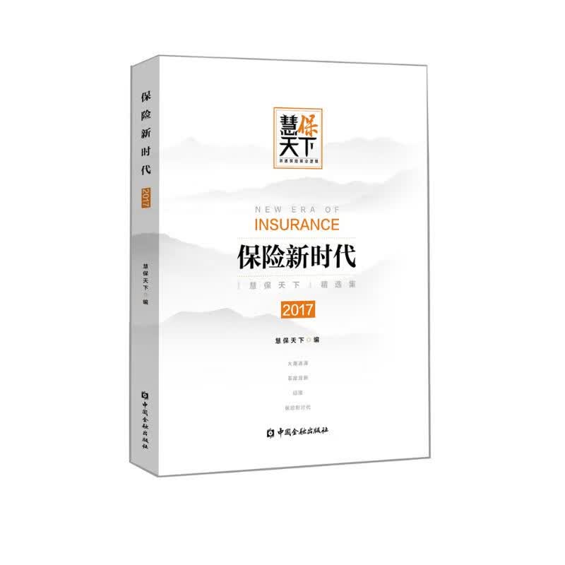保险新时代2017