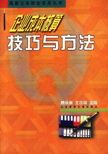 企业成本核算技巧与方法 腾洪源王国斌【正版书】