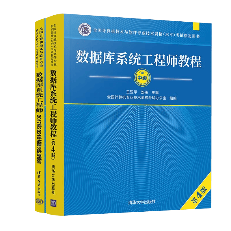 备考2023软考中级 数据库系统工程师教程（第4版）+2014至2019年试题分析与解答（套装共2册）