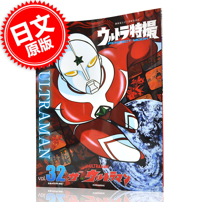 现货 进口日文 奥特曼特摄 ウルトラ特撮 PERFECT MOOK vol.32 ザウルト