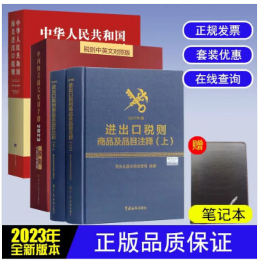 出版社直发现货 【全3册】2022进出口税则商品及品目注释+2023年版中国海关报关实用手册+2023中华人民共和国海关进出口税则