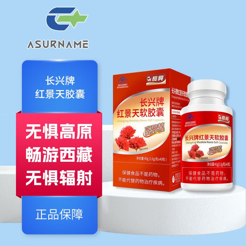 长兴牌 红景天软胶囊 40粒*瓶