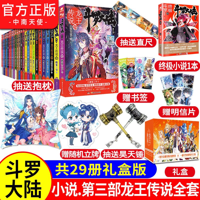 【官方正版全套完结】斗罗大陆第三部龙王传说小说全套1-28共28册 唐家三少玄幻小说文字完结版
