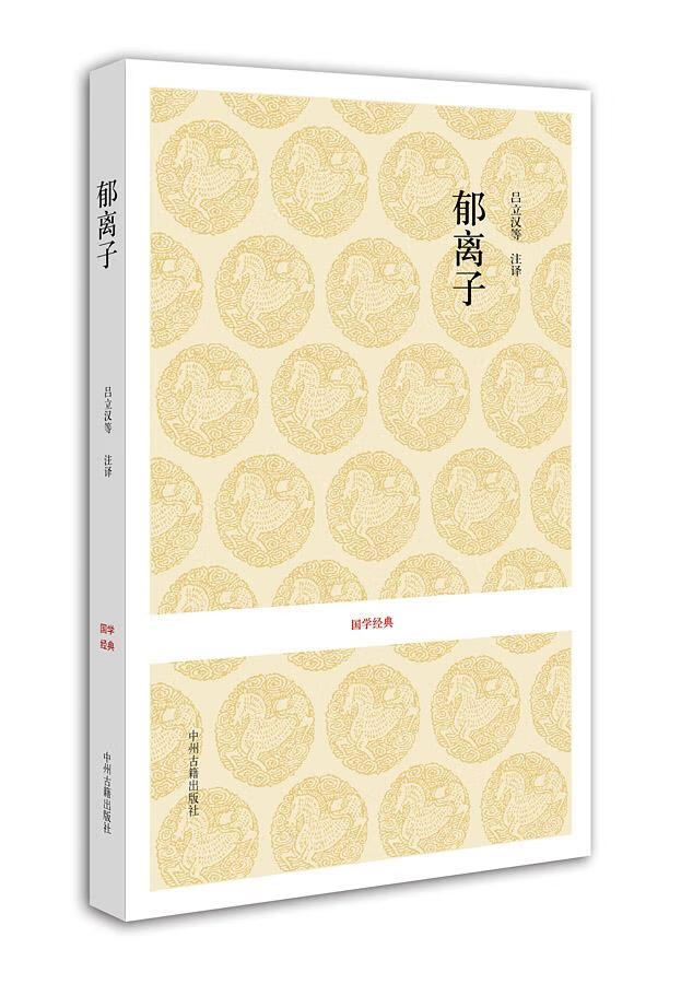 【正版现货】国学经典：郁离子(明)刘基著,吕立汉,杨俊才,吴军兰注释中州古籍出版社 北方图书城