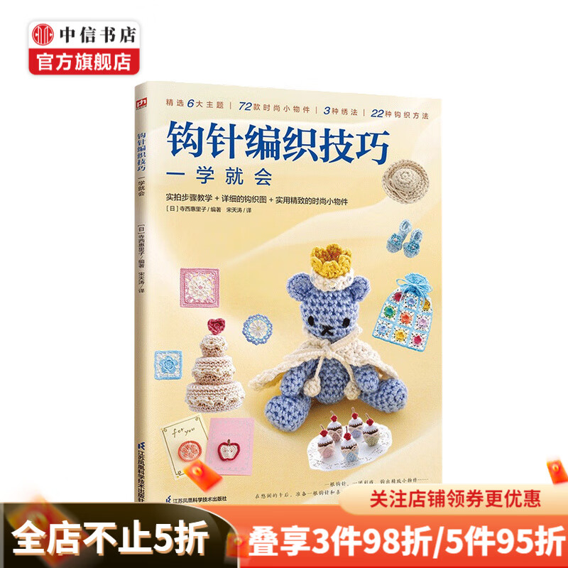 钩针编织技巧一学就会 寺西惠里子 著